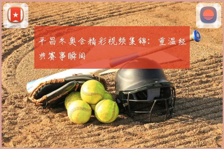 平昌冬奥会精彩视频集锦：重温经典赛事瞬间