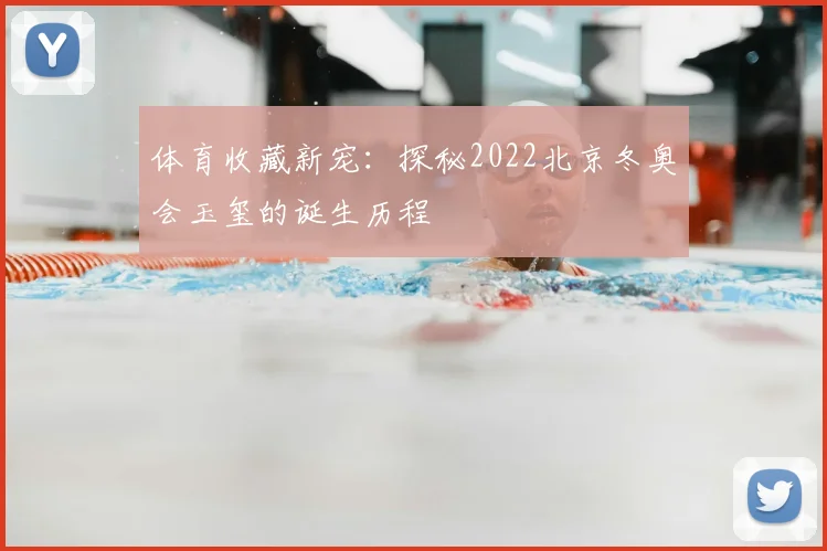 体育收藏新宠：探秘2022北京冬奥会玉玺的诞生历程