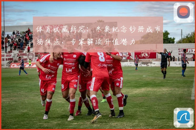 体育收藏新宠：冬奥纪念钞册成市场焦点，专家解读升值潜力