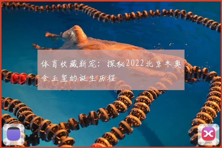 体育收藏新宠：探秘2022北京冬奥会玉玺的诞生历程