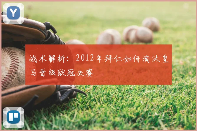 战术解析：2012年拜仁如何淘汰皇马晋级欧冠决赛